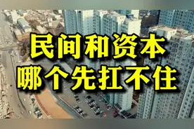 2024年是房产关键的一年，未来房价是涨是跌，就看资本和民间博弈视频封面
