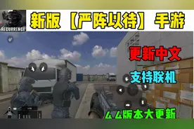 新版【严阵以待】手机版更新汉化中文！新地图 新UI ！赶快来试毒