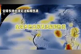全球多地遭遇无法解释热浪视频封面
