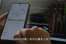 500元炒股一天可以赚多少钱💰？在这里给大家分享一下方法视频封面