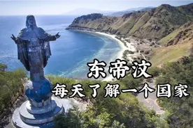 每天了解一个国家-东帝汶视频封面