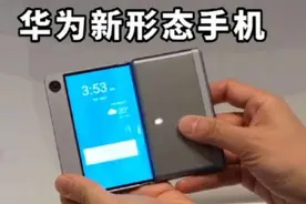 炸裂！华为官宣，新形态手机，下个月发布！#华为 #余承东 #新形视频封面