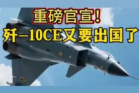 重磅官宣！歼-10CE又将出国了视频封面