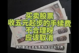 取消股票交易的五元起步手续费，对我们小散公平些