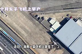 怀孕6个月女子飞机上早产视频封面