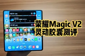 这个功能别的折叠屏都没有！荣耀Magic V2灵动胶囊测评，秒杀苹果