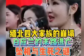 缅北四大家族的崩塌，白应兰的末路、逃亡、坠机与生死之迷