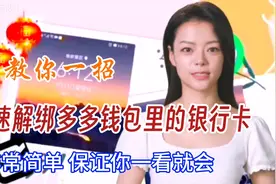 教你快速解绑多多钱包里的银行卡，方法简单，保证你一看就会视频封面