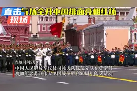 气场全开中国排面亮相红场||应俄罗斯国防部邀请视频封面