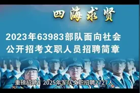 #2025年军队文职招聘# 重磅来袭！快来加入我们！视频封面