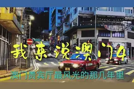 我来说澳门4  娱乐场贵宾厅输垮了，谁相信？视频封面