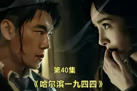 《哈尔滨一九四四》第40集视频封面