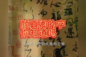 颜真卿的风骨还体现在80岁的高龄，在叛军中不屈赴死，字如其人！视频封面
