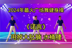 2024年最火健身操《诺言》早晚坚持30分钟，轻松甩掉大肚腩水桶腰