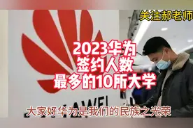 2023华为签约毕业生人数最多的10所好大学，第一所不是985高校！视频封面