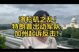 洛杉矶大乱！特朗普出动军队，加州起义反击！视频封面