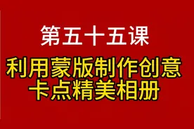 怎样利用多种蒙版融会贯通制作创意精美相册教程非常详细简单易学