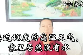 接近40度的高温天气，家里居然没有水视频封面