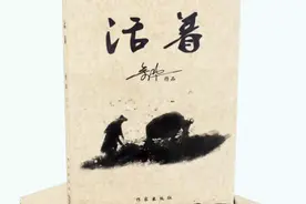 《活着》是中国当代著名作家余华的代表作，