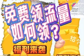 移动福利大放送！教你如何免费获得广东移动流量包，轻松省钱！#视频封面