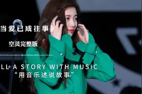 一首好听经典歌曲，空灵女声版“当爱已成往事”这个声音太迷人！视频封面