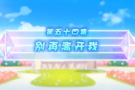 【疯狂超能营】第54集（全集）视频封面