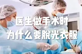 做手术为什么要脱光衣服？