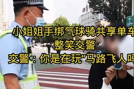 小姐姐手绑气球骑共享单车，整笑交警，交警：你是在玩马路飞人吗视频封面