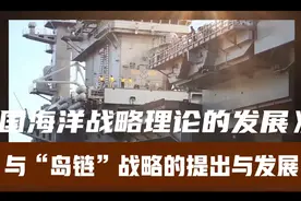 美国海洋战略理论与“岛链”战略的提出与发展视频封面