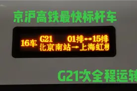 全程体验北京到上海最快高铁——G21次列车全程运转视频封面