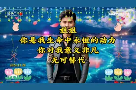 姐姐，你是我生命中永恒的动力，你对我意义非凡，无可替代。