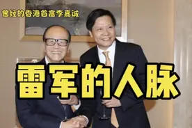 雷军的人脉有多强？不仅和众位大佬合照，这次还和蔚小理强强联手视频封面