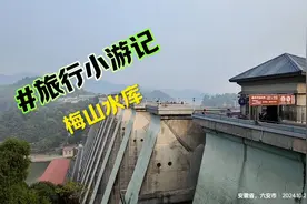 自驾安徽金寨（3)~梅山水库风景优美气势磅礴视频封面