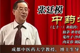 71 张廷模【中药学】补阳药：淫羊藿·仙茅·补骨脂·益智仁··视频封面