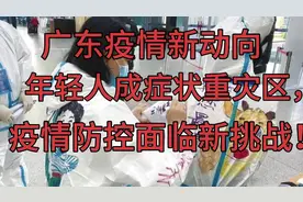 "广东疫情新动向：年轻人成症状重灾区，疫情防控面临新挑战！"