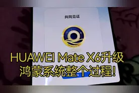 HUAWEI Mate X6升级纯鸿蒙系统，非常丝滑！爽！