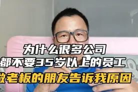 为什么很多公司都不要35岁以上的员工，做老板的朋友告诉我原因视频封面