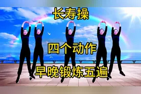 每天一遍拉伸操，4个动作，舒活筋骨，畅行气血，还您轻松好身体视频封面