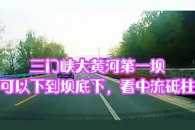 三门峡黄河第一坝可以下到坝底下，看中流砥柱