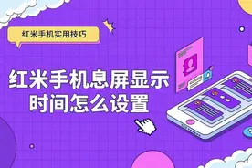 红米手机息屏显示时间怎么设置