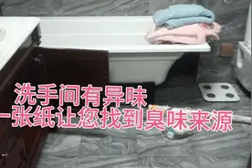 洗手间刮风下雨臭味特别严重，一招让你找到臭味来源…视频封面