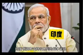 印度宣布支持以色列视频封面