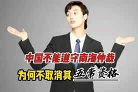 外网提问：中国不遵守南海仲裁，联合国为何不取消其五常资格视频封面