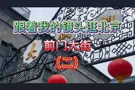大栅栏的读音你读准了吗？大栅栏的历史你了解了吗？我来告诉你视频封面
