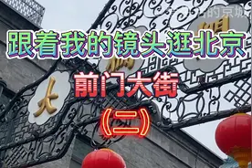大栅栏的读音你读准了吗？大栅栏的历史你了解了吗？我来告诉你视频封面