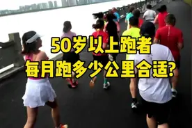 中老年的跑者，每个月跑多少公里比较合适？