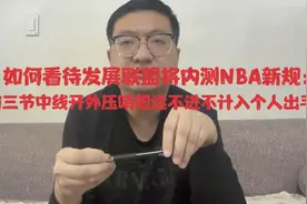 如何看待发展联盟内测NBA新规：前三节中线外压哨不进不计入出手视频封面