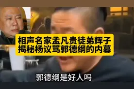 相声名家孟凡贵关门徒弟揭秘杨议骂郭德纲内幕，郭德纲是好是坏？视频封面