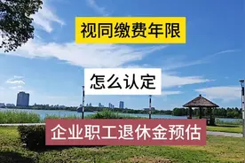 视同缴费年限一定要有档案认定，企业职工退休金测算视频封面