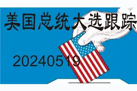 0519美国总统大选跟踪